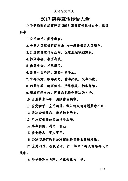 2017禁毒宣传标语大全 以下是编辑为您整理的2017禁毒宣传标语大全,供