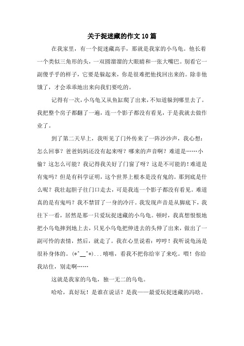 关于捉迷藏的作文10篇 在我家里,有一个捉迷藏高手,那就是我家的小