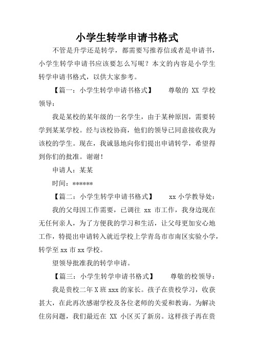 本文的內容是小學生轉學申請書格式,以供大家參考.