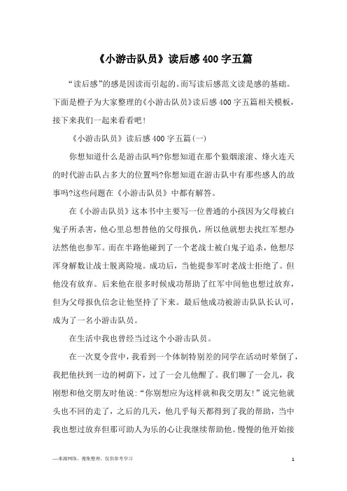 小游击队员读后感 - 百度文库