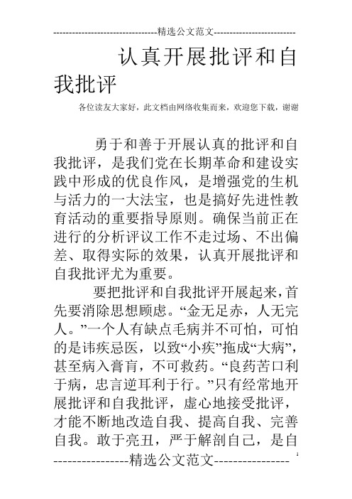 认真开展批评和自我批评各位读友大家好,此文档由网络收集而来,欢迎您