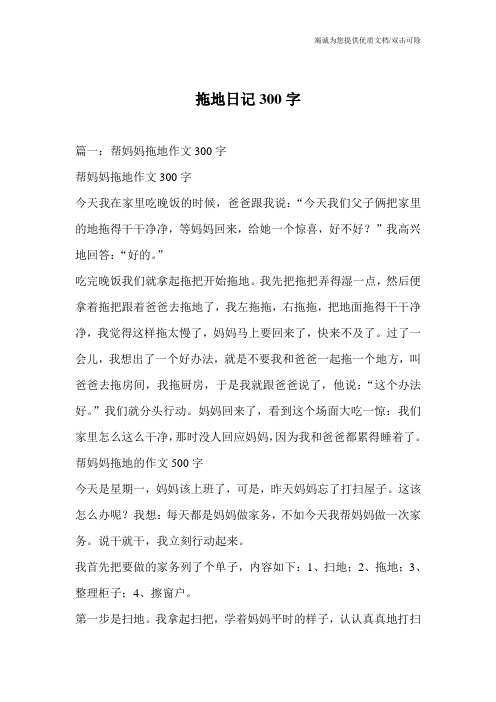拖地日记300字 篇一:帮妈妈拖地作文300字 帮妈妈拖地作文300字 今天