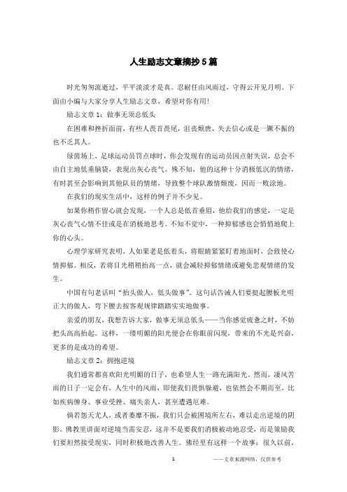 励志文章1:做事无须总低头在困难和挫折面前,有些