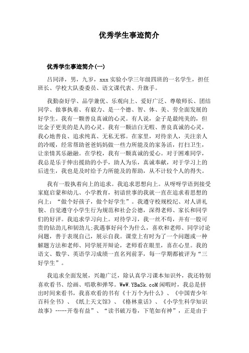 优秀学生事迹简介 优秀学生事迹简介(一) 吕同泽,男,九岁,xxx实验小学