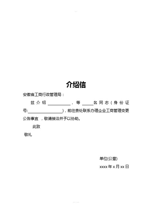 介紹信 安徽省工商行政管理局: 茲介紹,等名同志(身份證號:),前往貴處