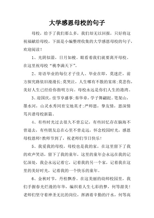 大学感恩母校的句子 母校,给予了我们那么多,我们却无以回报,只好将这