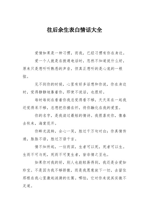 往后余生表白情话大全 爱情如果是一种习惯,而我,已经习惯有你在身边.