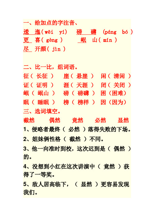 给加点的字注音, 逶迤( wēi yí)磅礴(páng bó)更喜( gèng )岷山