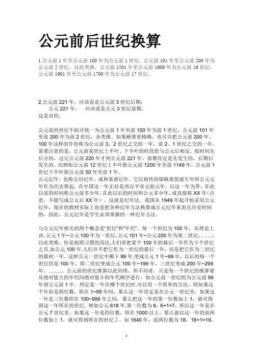 公元前1年至公元前100年为公元前1世纪,公元前101年至公元前200年为