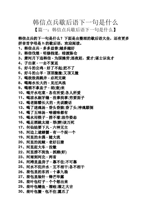 韩信点兵歇后语下一句是什么 【篇一:韩信点兵歇后语下一句是什么】