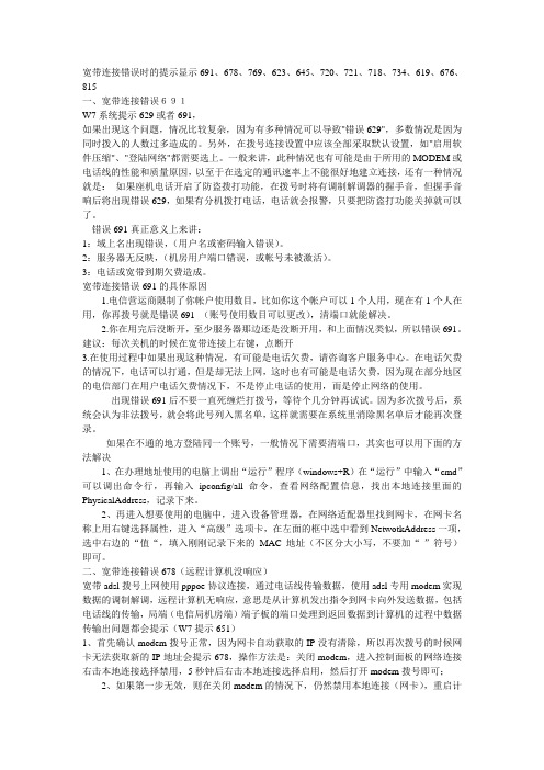 宽带连接错误的处理办法691 623 678 645 7 721 718 734 769 619 676 815 留着吧 不用麻烦别 百度文库