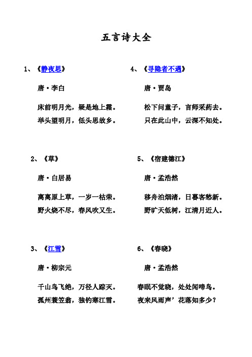 五言诗大全 1,《静夜思》 唐·李白 床前明月光,疑是地上霜.