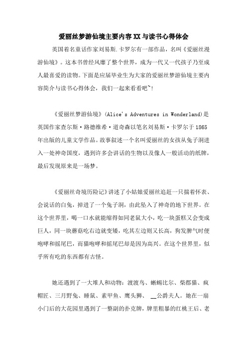 爱丽丝梦游仙境主要内容xx与读书心得体会 英国着名童话作家刘易斯.