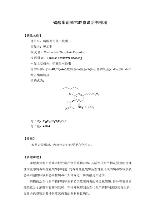 磷酸奥司他韦胶囊说明书样稿 【药品名称】 通用名:磷酸奥司他韦胶囊