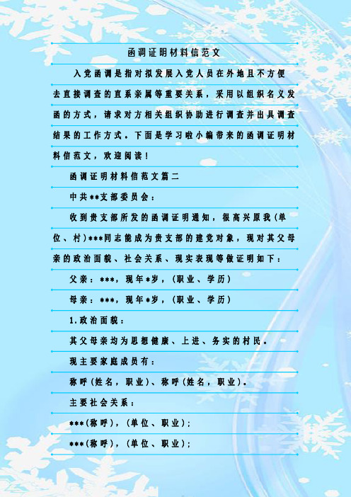 函调证明材料信范文 入党函调是指对拟发展入党人员在外地且不方便去