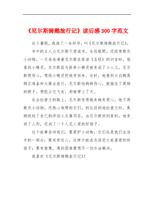 尼尔斯骑鹅旅行记梗概300字 - 百度文库