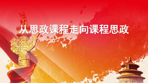 推进课程思政与思政课程建设 构建全员,全课程的大思政教育体系 一