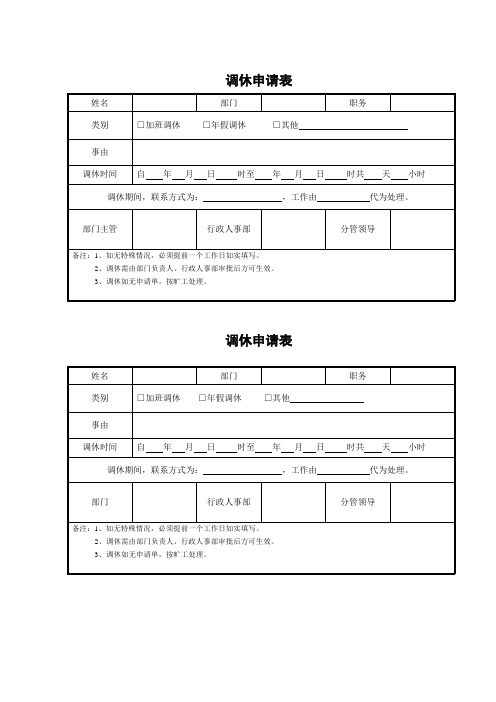 调休申请表 姓名|部门|职务|类别|□加班调休 □年假调休 □其他