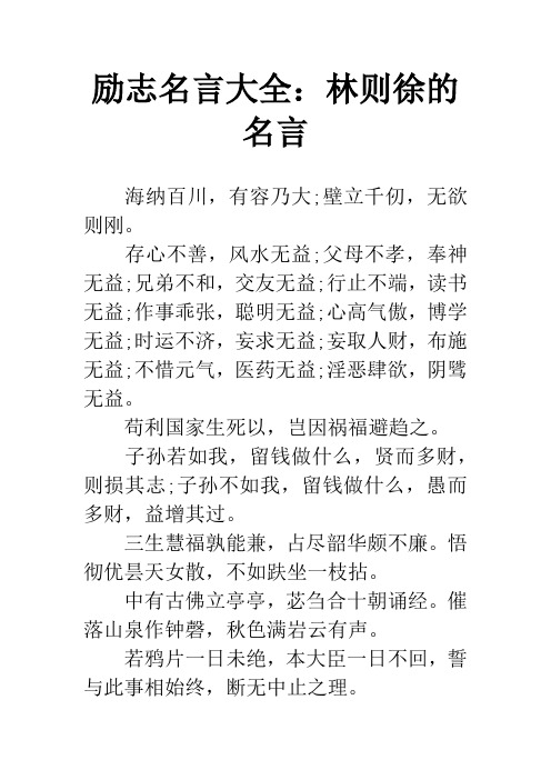 林则徐故事名言 - 百度文库