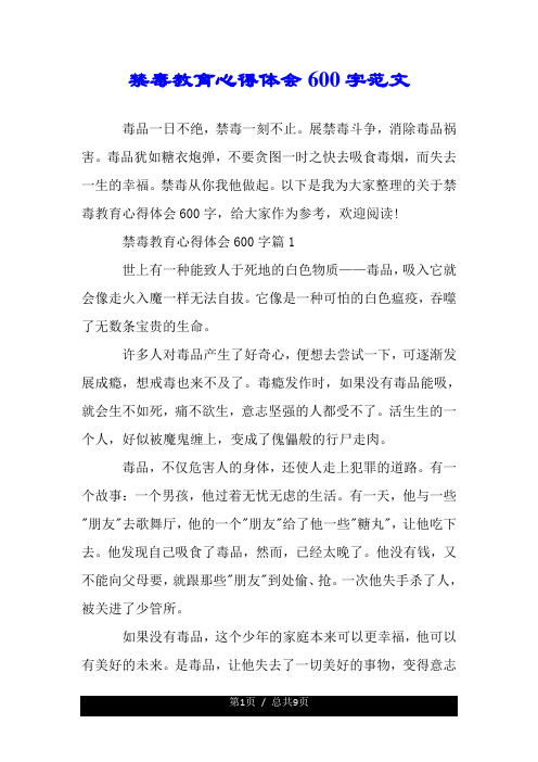 禁毒心得体会600字作文 - 百度文库