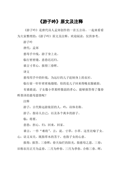 一起来看看为大家整理的:《游子吟》原文及注释,欢迎阅读,仅供参考.