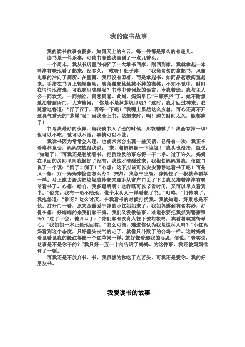我的读书故事 我的读书故事有很多,如同天上的白云,每一件都是那么的