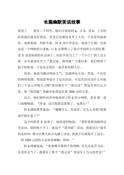 长篇幽默笑话故事 获奖了我有三个同学,他们分别是阿q,小d,老k,上学的