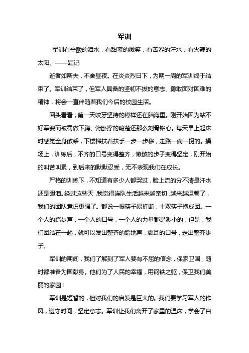 军训 军训有辛酸的泪水,有甜蜜的微笑,有苦涩的汗水,有火辣的太阳.