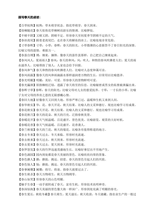 描写春天的成语: 【百草权舆】权舆:草木萌芽状态.