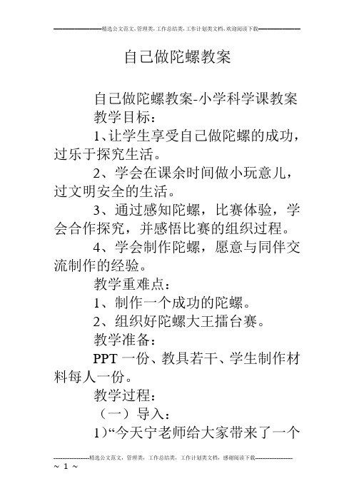 自己做陀螺教案-小学科学课教案 教学目标: 1,让学生享受自己做陀螺的