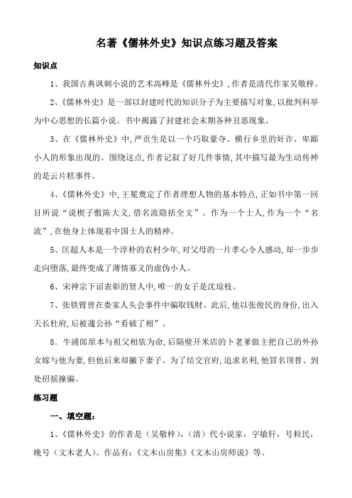 名著《儒林外史》知识点练习题及答案 知识点 1,我国古典讽刺小说的