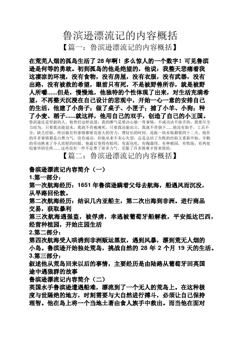 鲁滨逊漂流记的内容概括 【篇一:鲁滨逊漂流记的内容概括】 在荒芜人