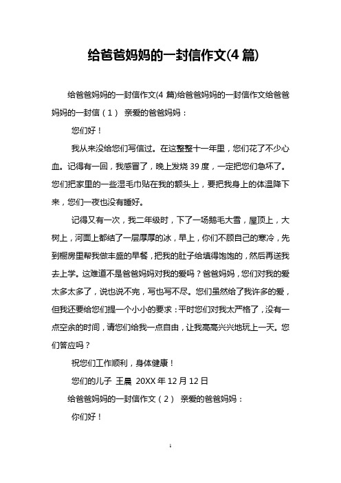 给爸爸妈妈的一封信作文(4篇) 给爸爸妈妈的一封信作文(4篇)给爸爸