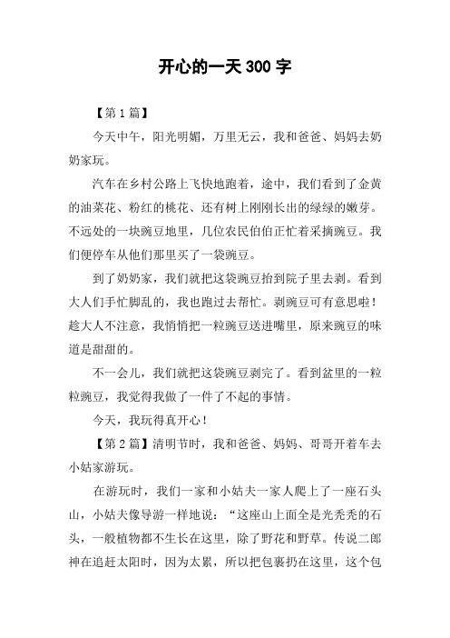 开心的一天作文300字 - 百度文库