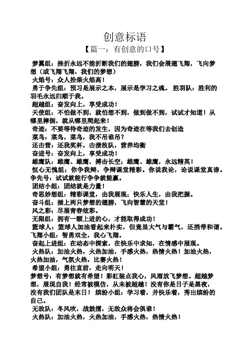 创意标语 【篇一:有创意的口号】 梦翼组:挫折永远不能折断我们的翅膀