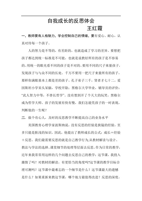 自我成长的反思体会 王红霞 一,教师要有人格魅力,学会控制自己的情绪