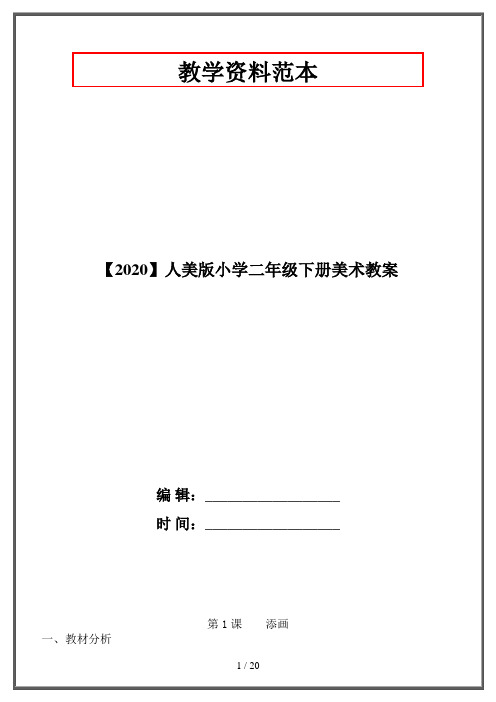 【2020】人美版小学二年级下册美术教案 编辑:__ 时间:__ 第1课添画
