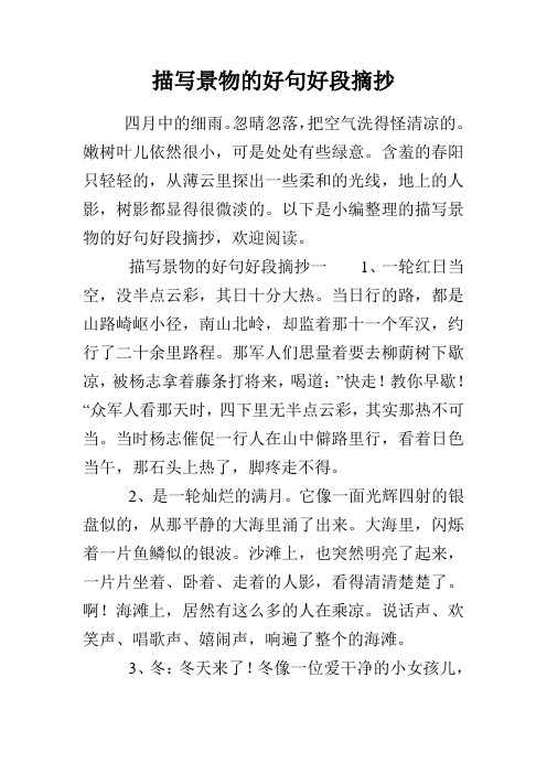 描写景物的好句好段摘抄 四月中的细雨.忽晴忽落,把空气洗得怪清凉的.
