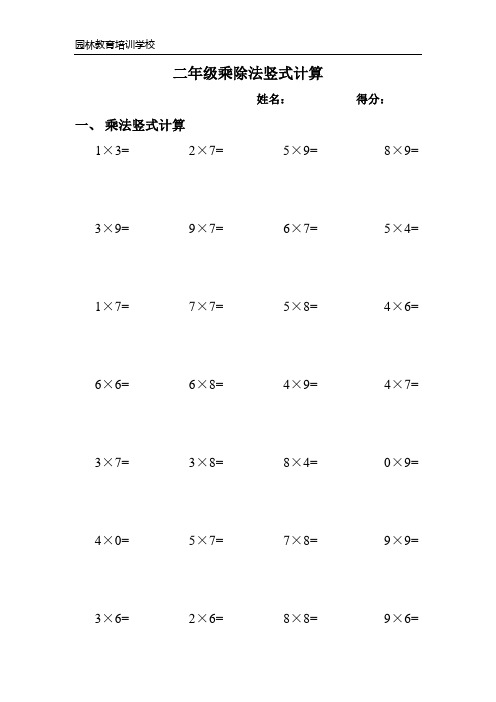 二年级乘除法竖式计算 姓名:得分: 一,乘法竖式计算 1×3= 2×7= 5×9