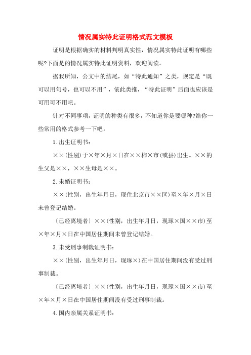 情況屬實特此證明格式範文模板 證明是根據確實的材料判明真實性,情況