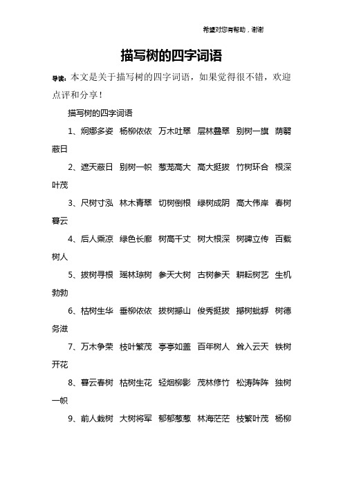 树木的四字成语 - 百度文库