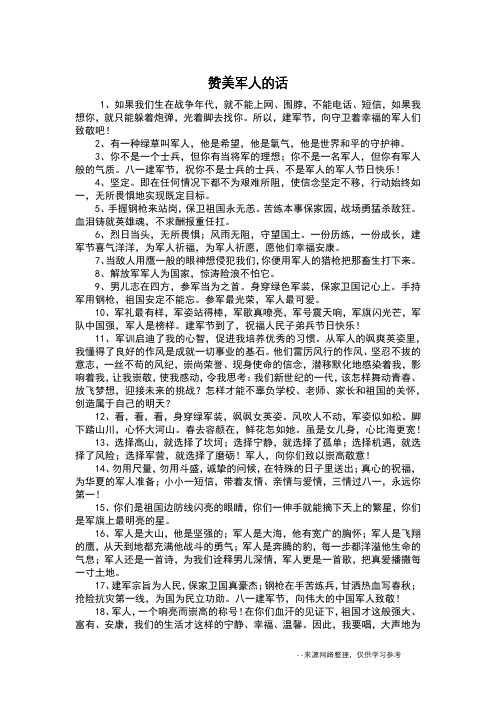 所以,建军节,向守卫着幸福的军人们致敬吧!