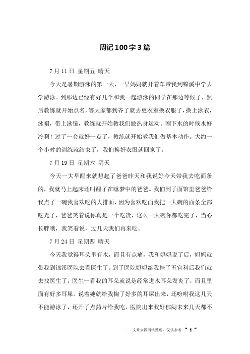优秀周记100字 - 百度文库