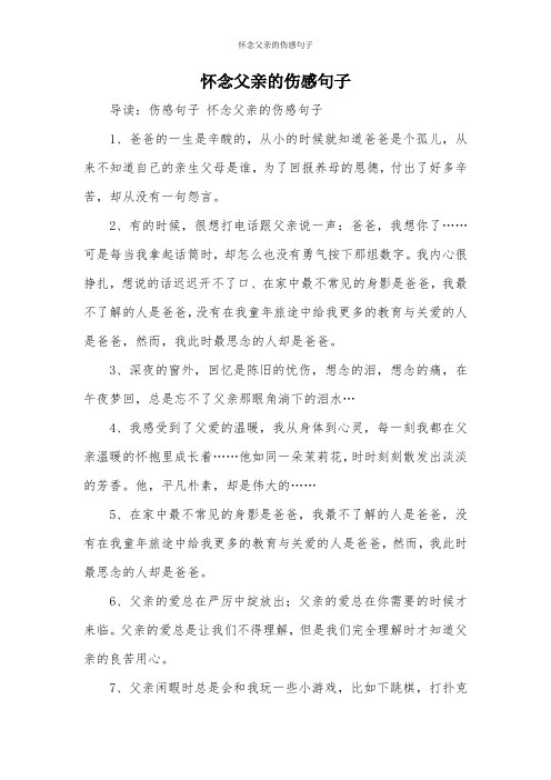 怀念父亲的伤感句子 导读:伤感句子怀念父亲的伤感句子 1,爸爸的一生