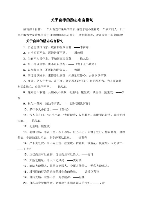 以下是小编为大家收集的关于自律的励志名言警句,供大家参考,欢迎大家