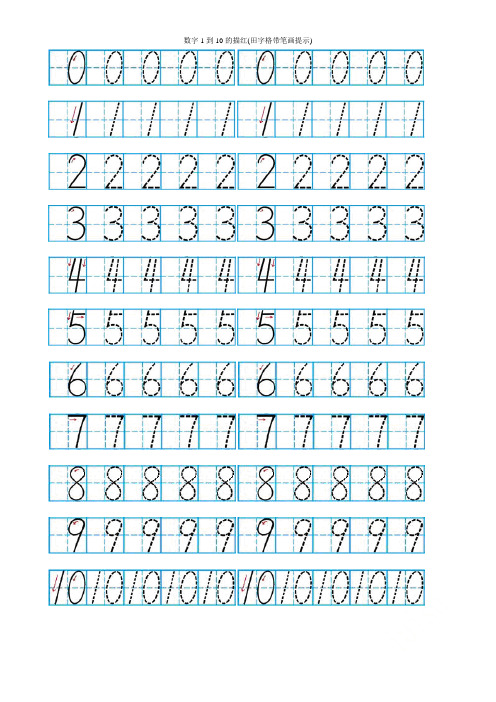 数字1 到 10 的描红(田字格带笔画提示) 数字 1 到 10 的描红(田字格