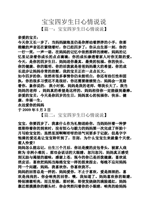 宝宝四岁生日心情说说 【篇一:宝宝四岁生日心情说说】 亲爱的宝贝