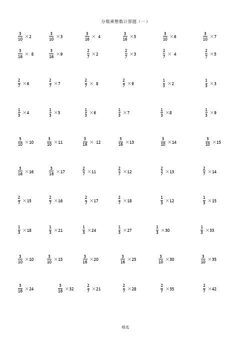 分数乘整数计算题(一) ×2×3×4×5×6×7 ×8×9×2×3×4×5 ×6
