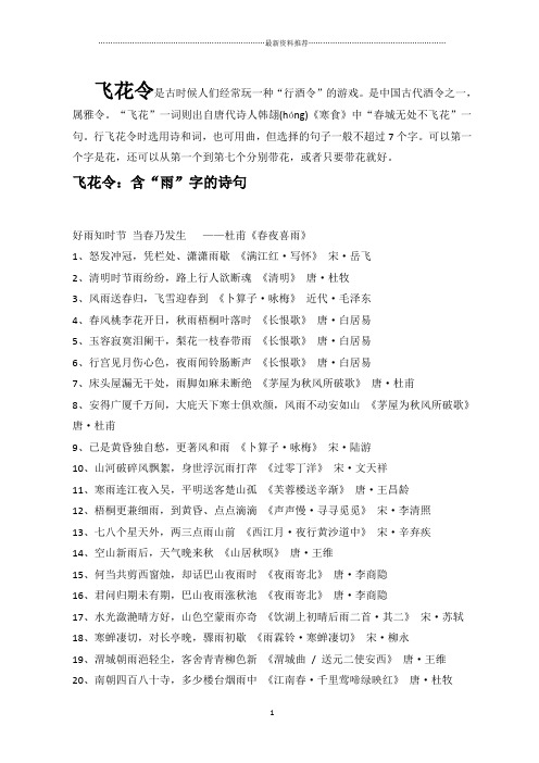 飞花令是古时候人们经常玩一种"行酒令"的游戏.