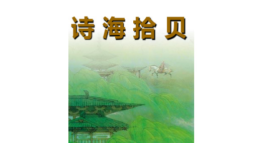 诗海拾贝 诗歌的起源: 诗是最古老也是最具有文学特质的文学样式.